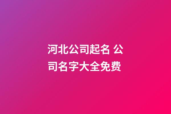 河北公司起名 公司名字大全免费